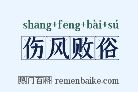 伤风败俗是什么意思的图片